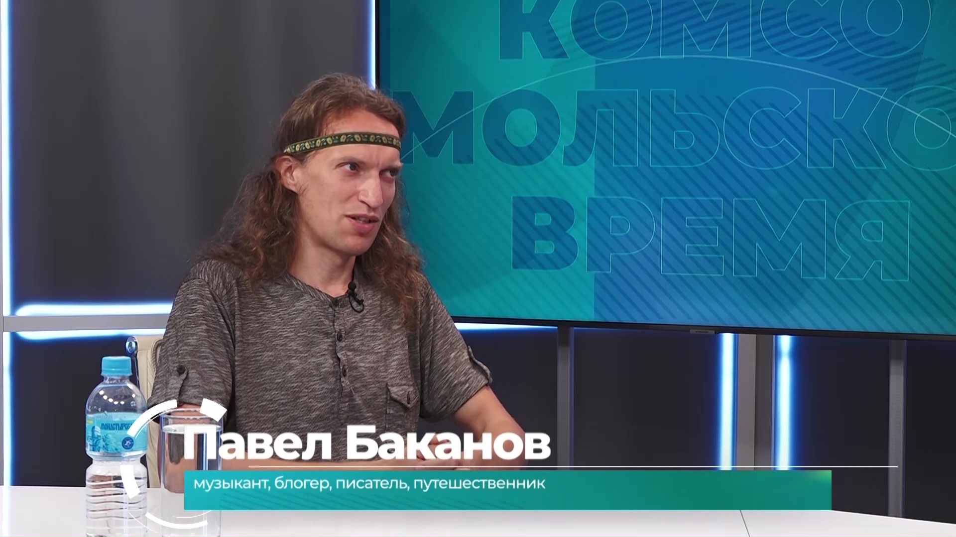 Гость студии Павел Баканов, музыкант, блогер, режиссёр, писатель и путешественник из Хабаровска