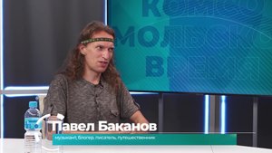 Гость студии Павел Баканов, музыкант, блогер, режиссёр, писатель и путешественник из Хабаровска