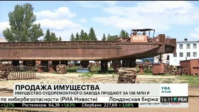 Имущество судоремонтного завода в Уфе продают за 136 млн руб.