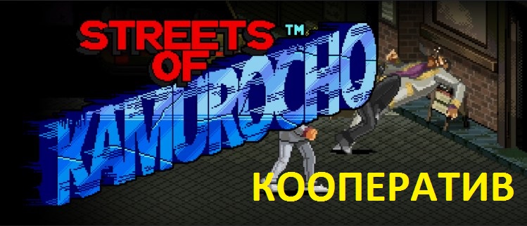 Streets of Kamurocho КООП