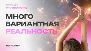 Мультивселенность миф или реальность? Как выбрать из всех возможных вариантов жизнь своей мечты