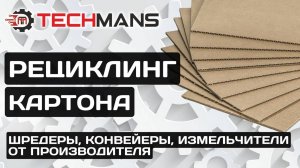 ПЕРЕРАБОТКА КАРТОНА! SM-200 И РЕЦИКЛИНГ!