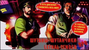 [Шутаны-шутанчики] - Lethal Tender (Выиграй тендер у смерти!)