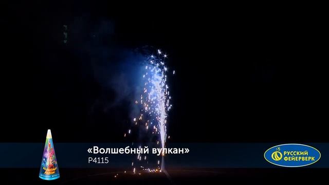 Пиротехнический фонтан "Волшебный Вулкан" от Русский фейерверк смотреть онлайн