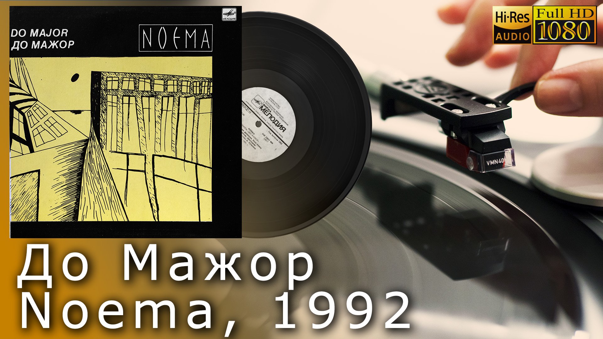 До Мажор - Noema, 1992, Vinyl video 4K, 24bit/96kHz