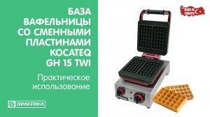 База вафельницы со сменными матрицами Kocateq GH15TWI | Практическое использование