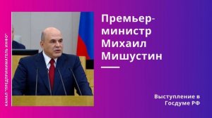 Рост цен - жадность. Михаил Мишустин