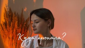 Куда пропала? Что происходило за все время|Почему мы расстались?