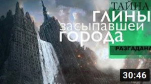 Тайна Глины, засыпавшей города - Раскрыта. 1 серия