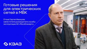 Отзыв заместителя руководителя службы эксплуатации АО «Мособлэнерго» Сергея Иванцова