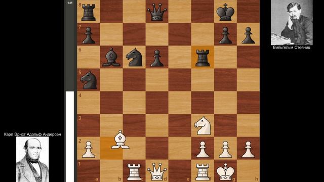1-я партия матча Андерсен - Стейниц, 1866, Лондон. (1-0) смотреть онлайн