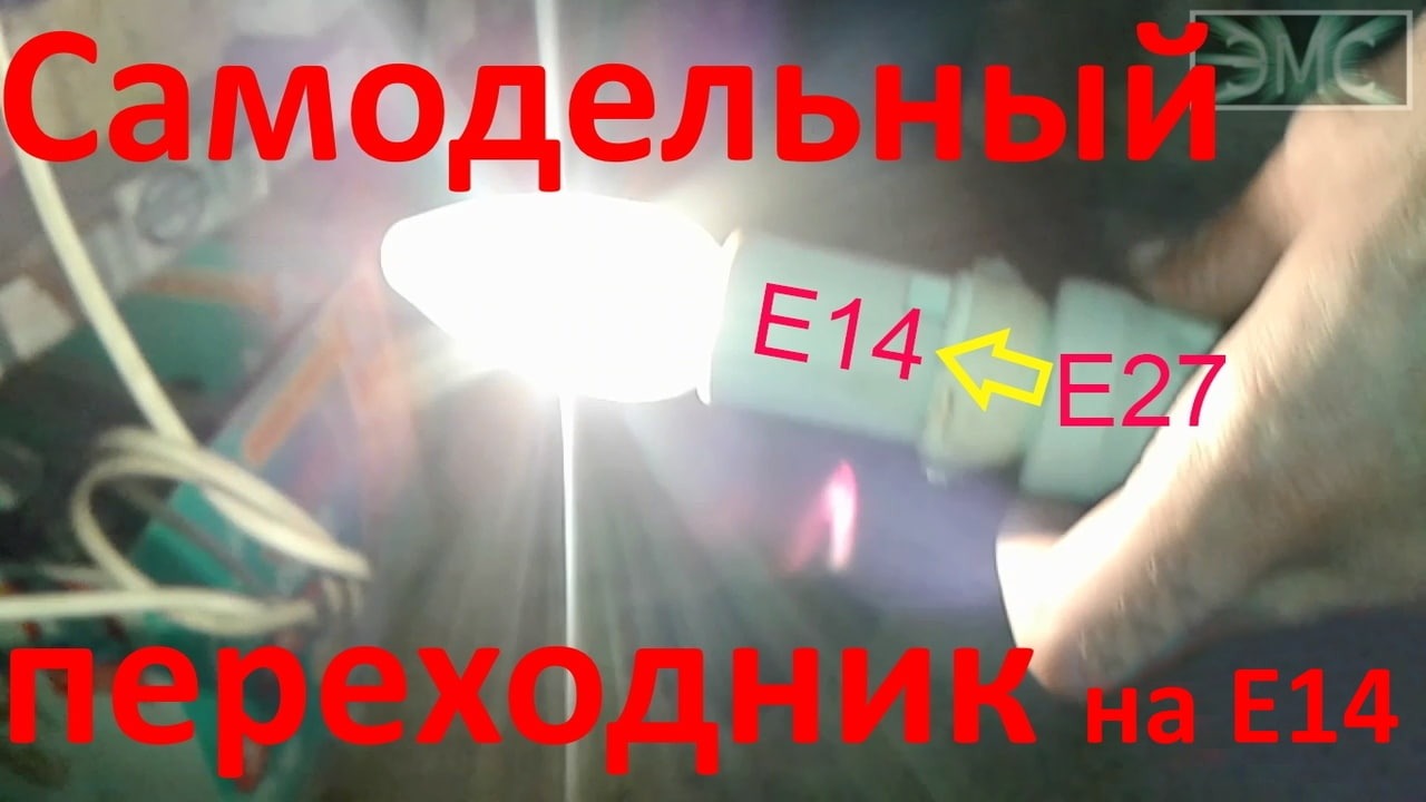 Самодельный переходник с Е27 на Е14 для лампочек смотреть онлайн