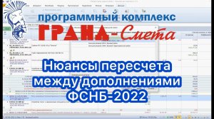 Нюансы пересчета между дополнениями ФСНБ-2022 в программе ГРАНД-Смета