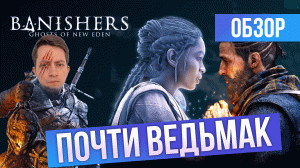 НОВЫЙ ВЕДЬМАК? ОБЗОР Banishers: Ghosts of New Eden
