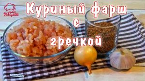 НЕОБЫЧНЫЙ БЮДЖЕТНЫЙ ФАРШ с гречкой, готовим куриный фарш для гречаников или тефтелей