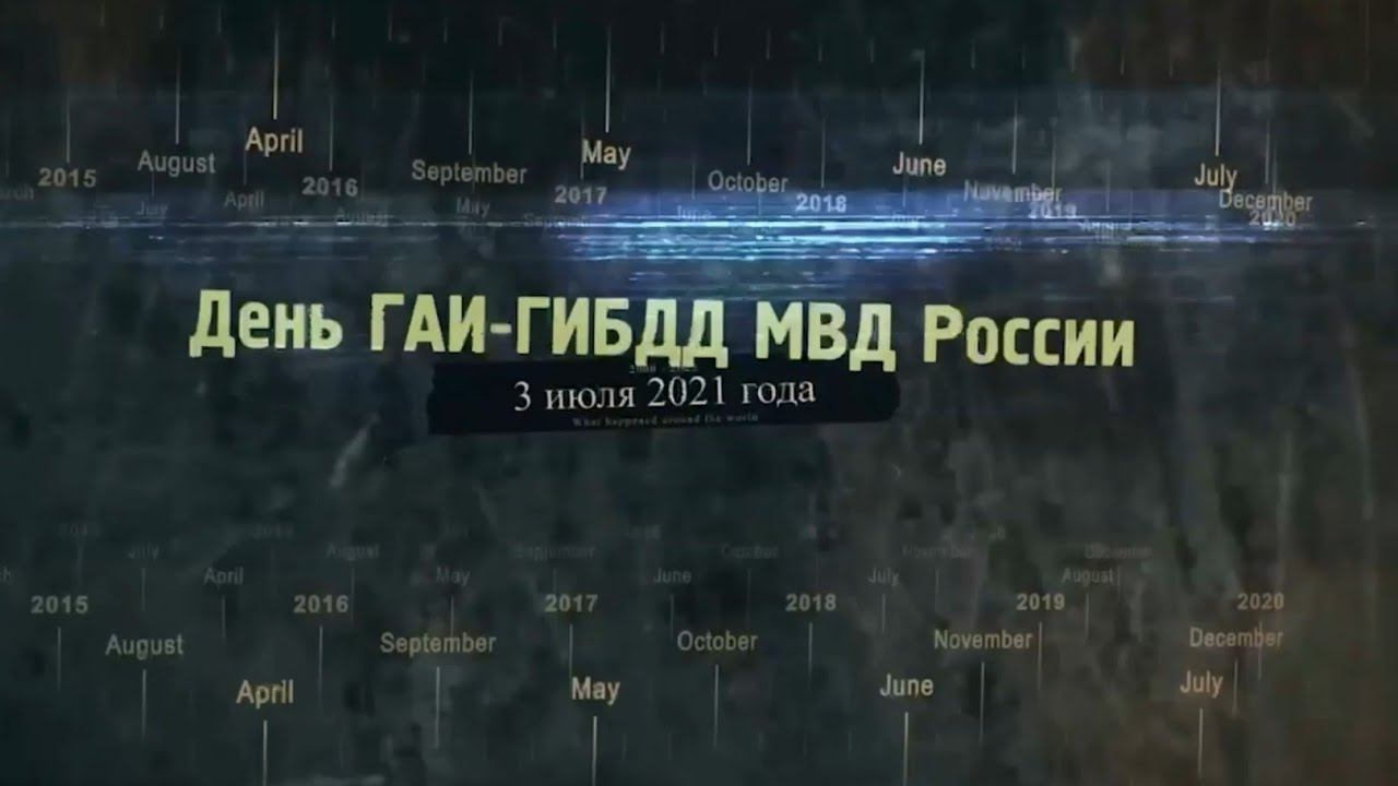 Члены Общественного совета МВД России поздравляют сотрудников Госавтоинспекции с 85-летием службы!