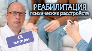 ? Методы реабилитации психических расстройств ?