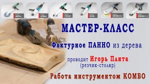 Мастер-класс - ПАННО из дерева. Выборка в массиве дерева и шлифовка. Насадка на болгарку по дереву.