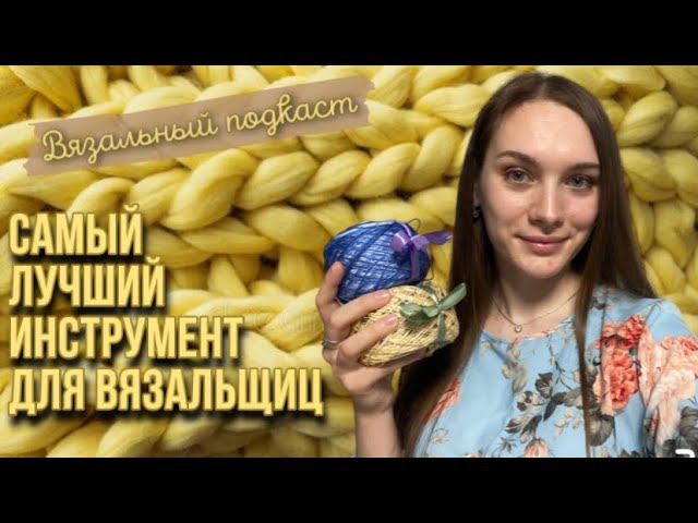 ВЯЗАЛЬНЫЙ ПОДКАСТ | Как быстро размотать пряжу | Создаём уютный уголок для видео | Цветотерапия