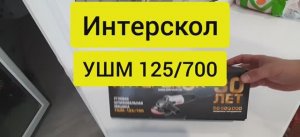 Лучшая недорогая угловая шлифовальная машина. УШМ Интерскол 125 700