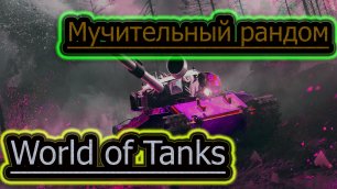 ОБАЛДЕННЫЙ РАНДОМ ➤ World of Tanks