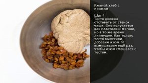 Ржаной хлеб с изюмом . Рецепт от шеф повара Максима Григорьева