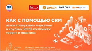 Как с помощью CRM автоматизировать маркетинг в крупных Retail компаниях_ теория и практика