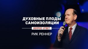 Духовные плоды самоизоляции – пастор Рик Реннер (02.08.2020)