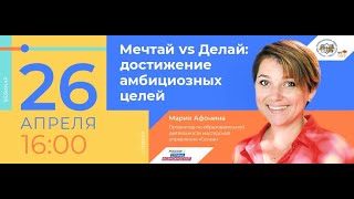 Вебинар Марии Афониной "МечтайvsДелай: достижение амбициозных целей"