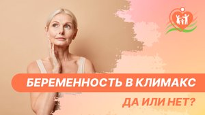 ? Беременность в климакс - да или нет?