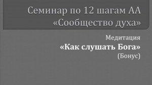 24. Сообщество Духа  - Медитация "Как слушать Бога"