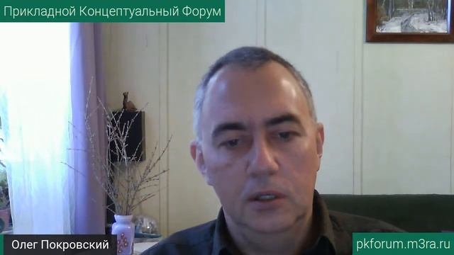 ПКФ #13. Олег Покровский. О ноосферном мышлении