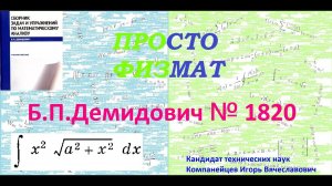№ 1820 из сборника задач Б.П.Демидовича (Неопределённые интегралы).