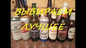 ВЫБИРАЕМ ЛУЧШЕЕ БЕЗАЛКОГОЛЬНОЕ ПИВО