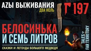 THE LONG DARK✮АZЫ ВЫЖИВАНИЯ 2.0✮197 СЕРИЯ✮talesfromthefarterritory