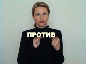 ЖЕСТОВЫЙ ЯЗЫК. СЛОВАРЬ. Против