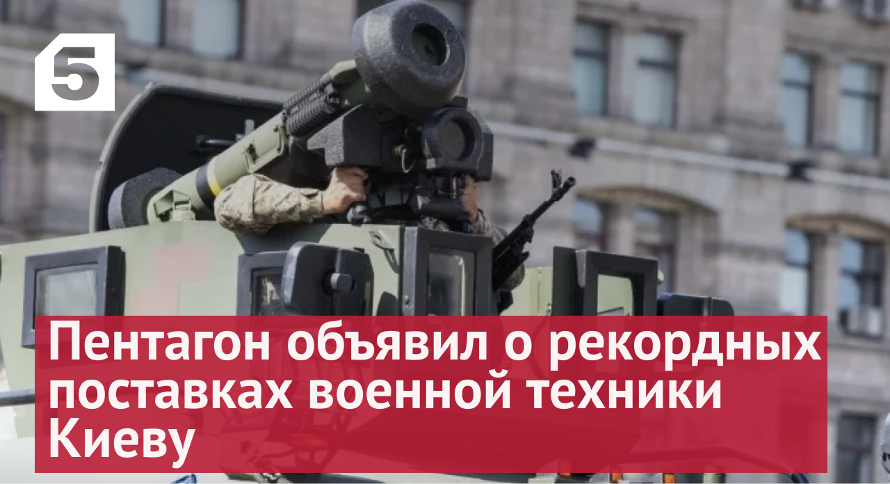 Помощь «в долг»: Пентагон объявил о рекордных поставках военной техники Киеву