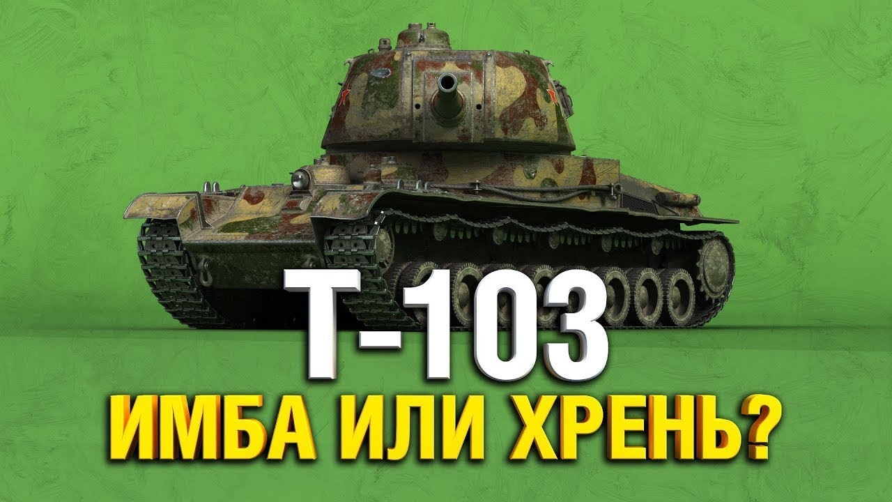 Т-103 стоит ли брать?