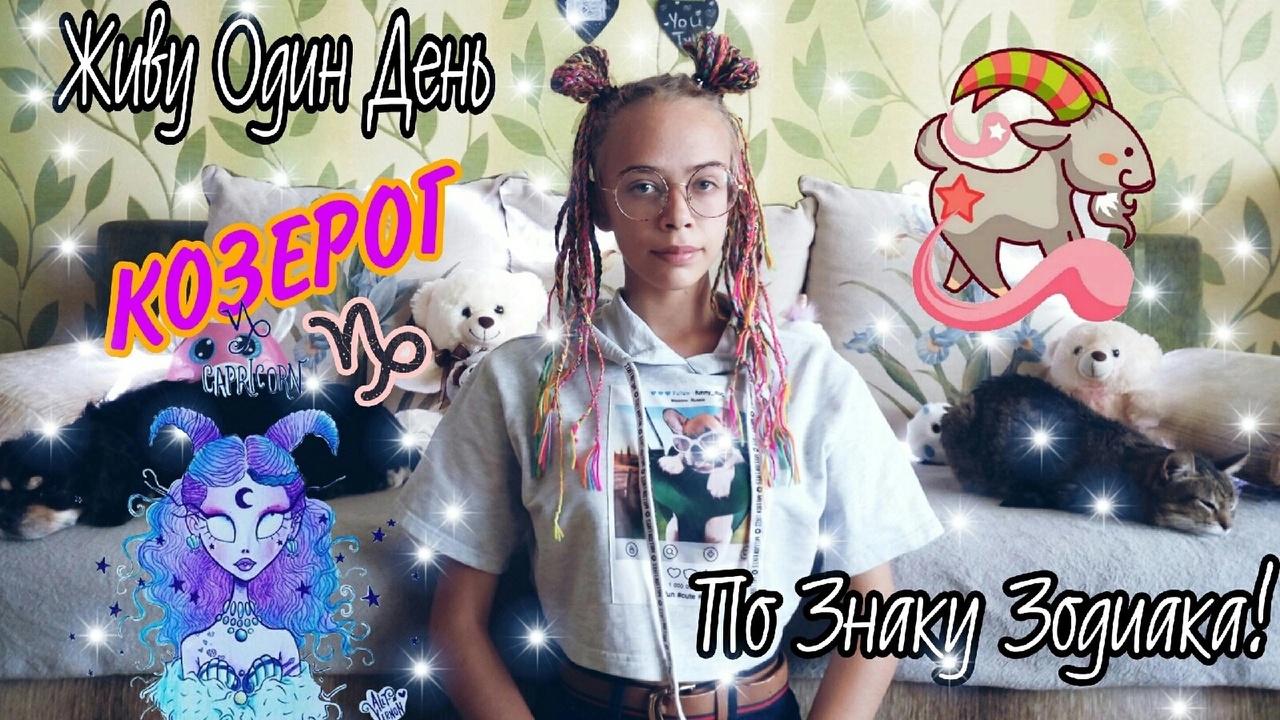 Живу один день по Знаку Зодиака!!!/Козерог! смотреть онлайн