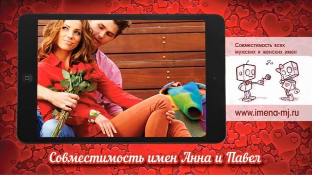 Совместимость имен Анна и Павел ? смотреть онлайн