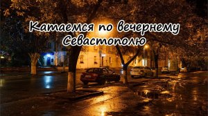 Крым на ПМЖ: вечерний Севастополь
