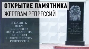 Памятник жертвам политических репрессий