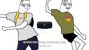 ФЛЕКСИМ ПОД КОЛОНКУ JBL (Тархун_mz)