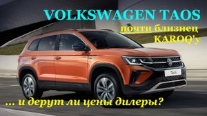 Volkswagen Taos. Полный обзор автомобиля глазами дилетанта - (экстерьер и интерьер)