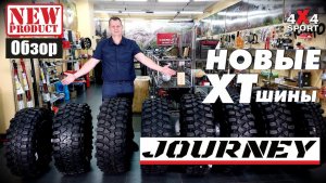 JOURNEY Claw XTR - новые шины для экстремальной проходимости. Обзор экстрим резины для внедорожников