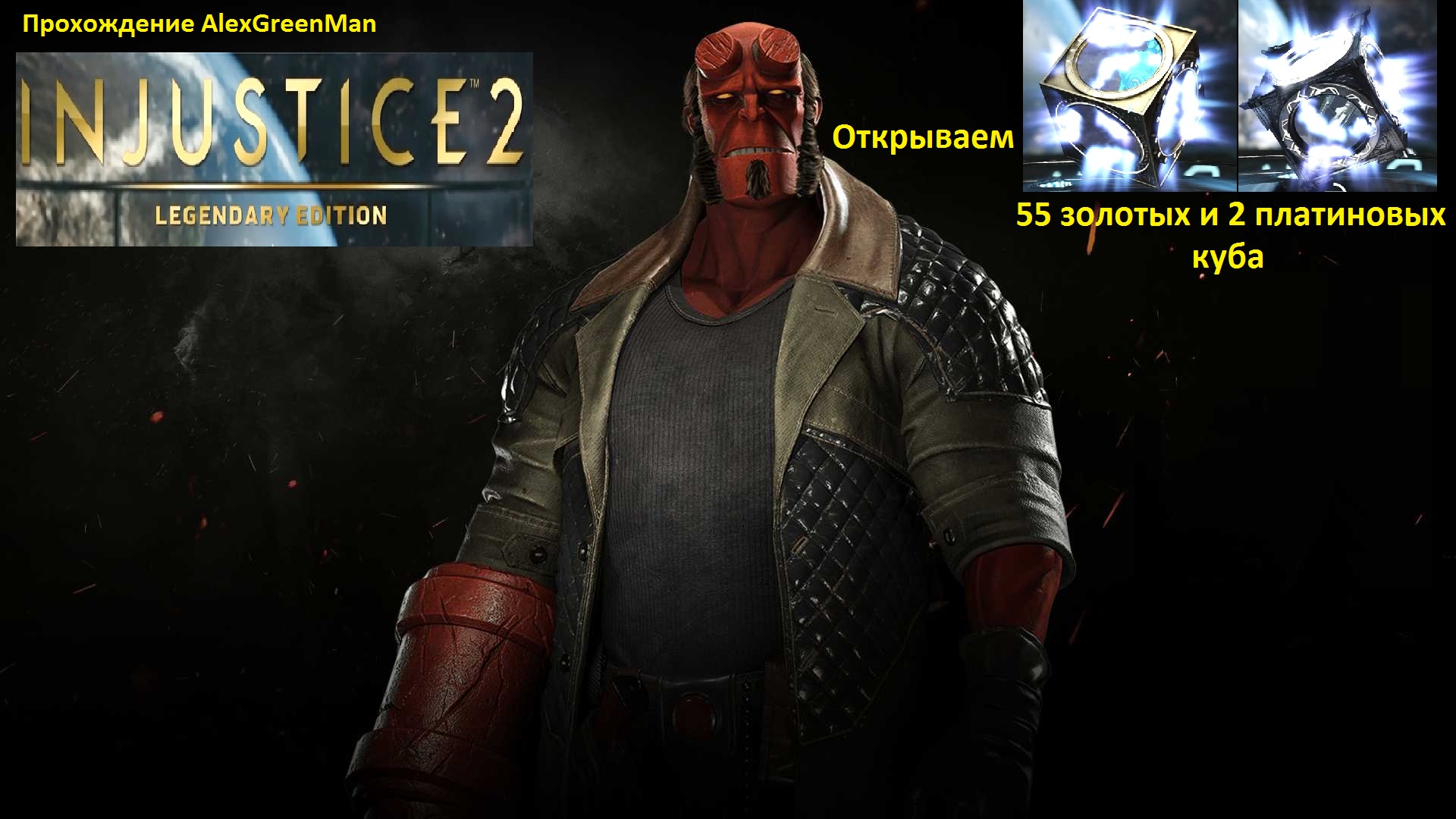 Injustice 2 открываем золотые и платиновые кубы