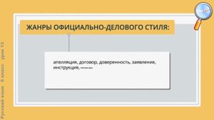 Русский язык 6 класс (Урок№13 - Официально-деловой стиль речи.)