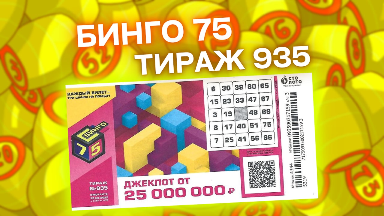 БИНГО-75 тираж 935 от 28 августа, Проверить билет Бинго 75, Столото