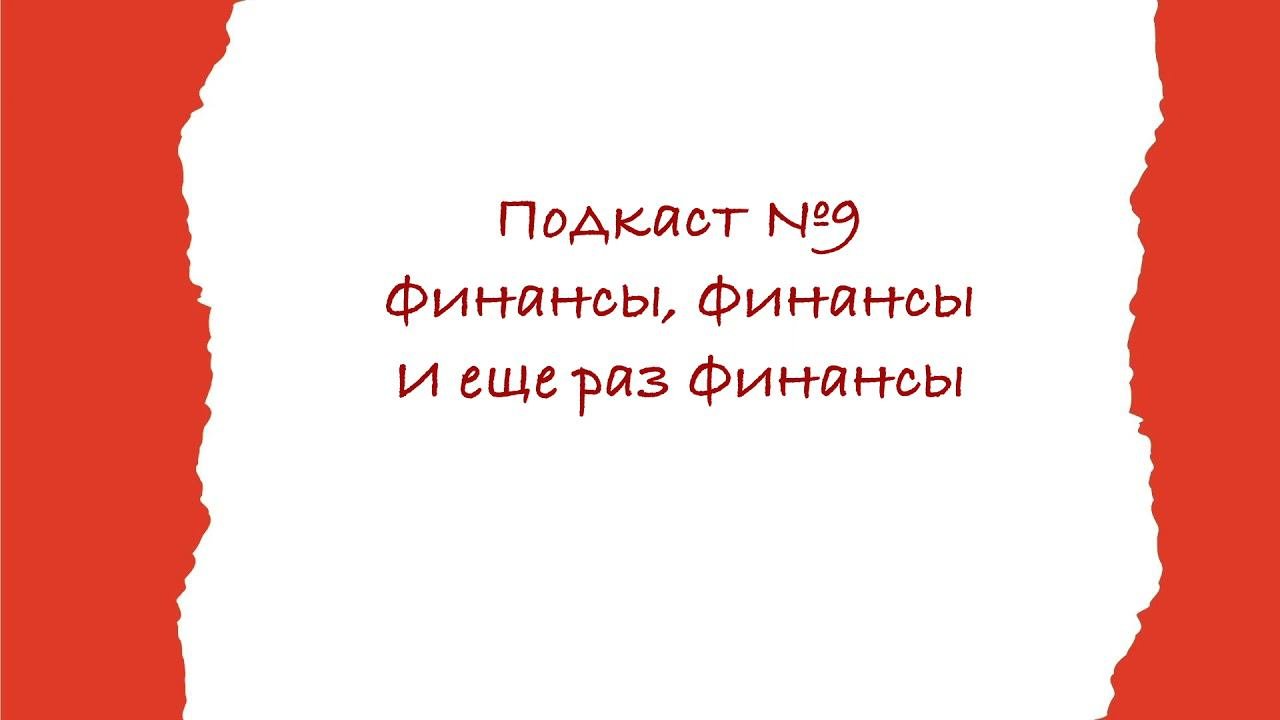 Подкаст №9 Финансы, Финансы и еще раз финансы