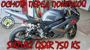 Осмотр перед покупкой Suzuki GSX-R 750 k5